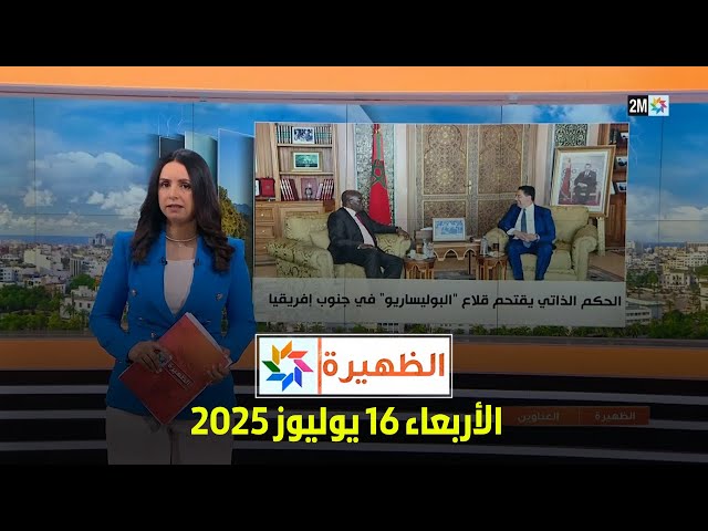 الظهيرة : الأربعاء 16 يوليوز 2025