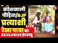 Ground Report LIVE: Basirhat से BJP उम्मीदवार Rekha Patra से EXCLUSIVE बातचीत | Aaj Tak News
