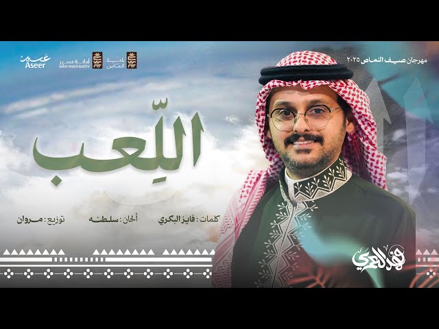 لوحة اللعب | فهد العمري ( صيف النماص 2025م )