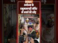 अयोध्या के हनुमानगढ़ी मंदिर में भक्तों की भीड़ | #ayodhya #hanumangarhi #latestnews #shorts #indiatv