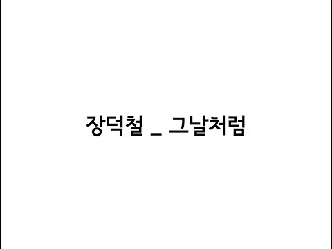 장덕철(JANG DEOK CHEOL) 그날처럼(Good old days) 가사(Lyrics)