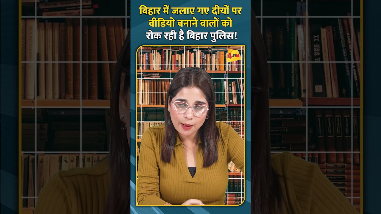 बिहार में जलाए गए दीयों पर वीडियो बनाने वालों को रोक रही है बिहार पुलिस!