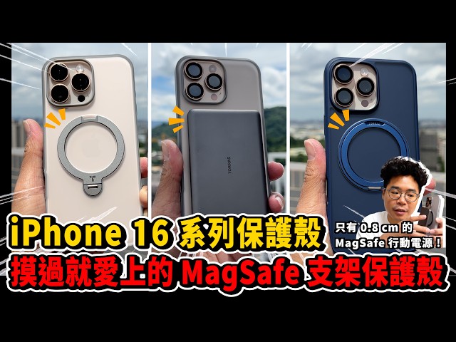 iPhone 16 最全面的保護殼和 MagSafe 行動電源開箱！ft. TORRAS - 人夫阿康科技日常