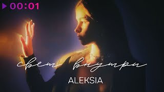 ALEKSIA — свет внутри | Official Audio | 2023