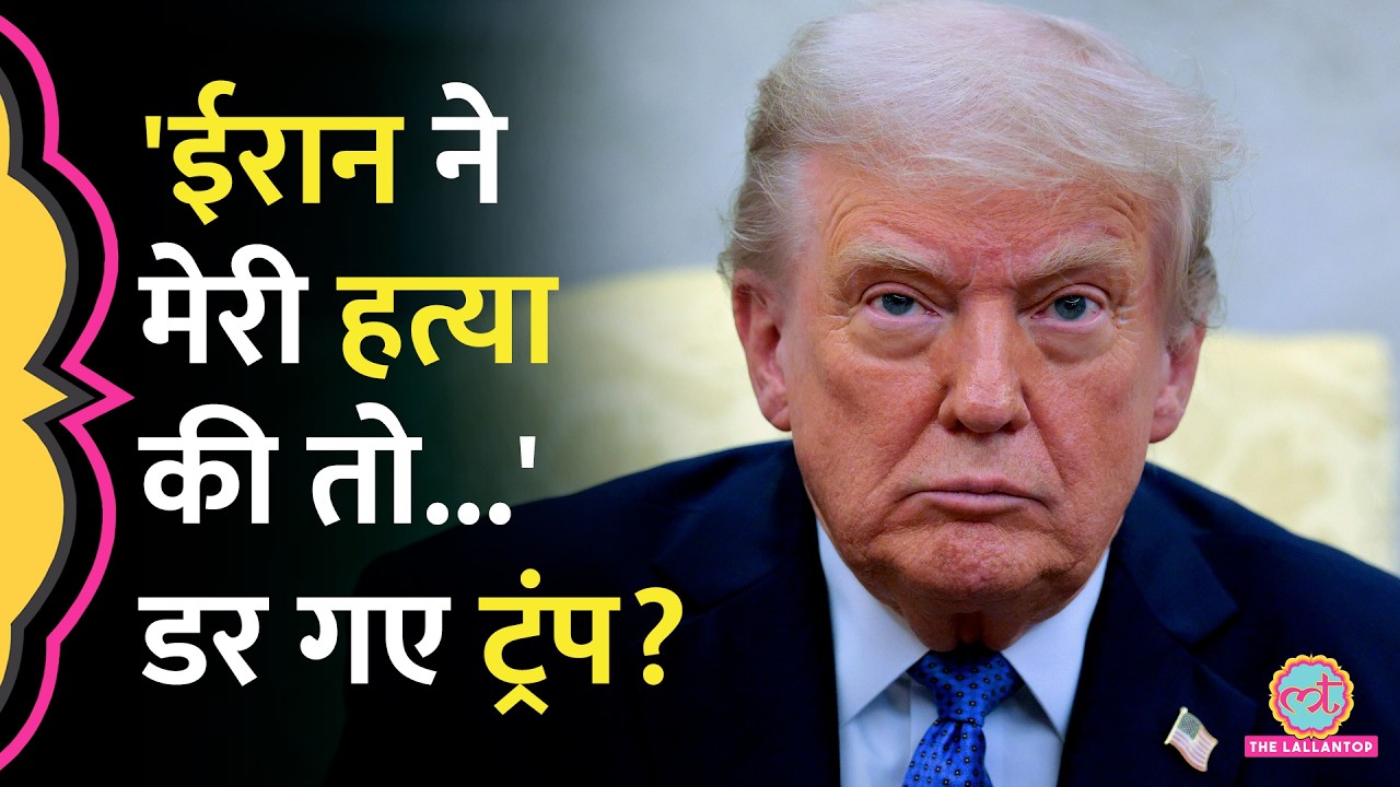 Donald Trump को क्यों सता रहा खुद की हत्या का डर? अब Iran को क्या धमकी दी?