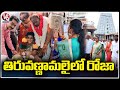 YCP Roja Visits Annamalaiyar Temple, Tiruvannamalai | Tamil Nadu | V6 News