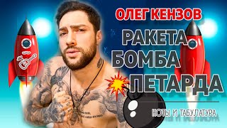 Олег Кензов - Ракета, бомба, петарда