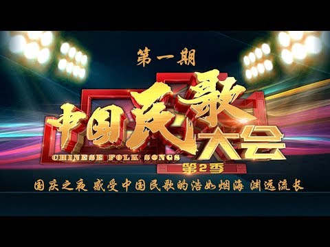 《中国民歌大会(第二季)》 20171001 国庆之夜感受中国民歌的浩如烟海渊远流长 | CCTV