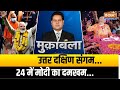 Muqabla: गुजरात यूपी में सीटें सारी..दक्षिण में बहुत बड़ी तैयारी | Modi Road Show | Election 24