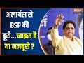 INDI Alliance से BSP की दूरी...च्वाइस है या मजबूरी? | Mayawati | UP Seat Sharing