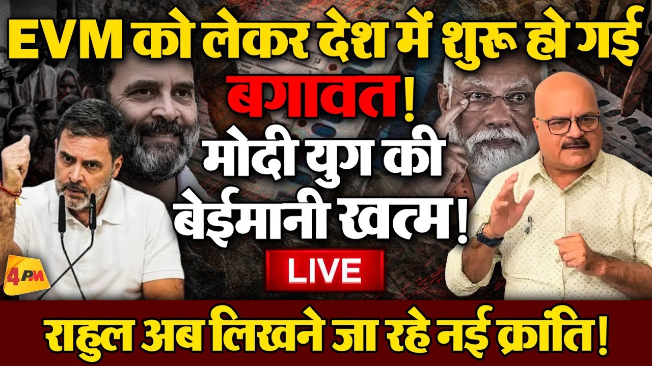 भाजपा युग के अंत की कहानी बनेगा महाराष्ट्र का चुनाव,खुल गयी EVM की पोल ॥ EVM ॥ BJP ॥ Politics