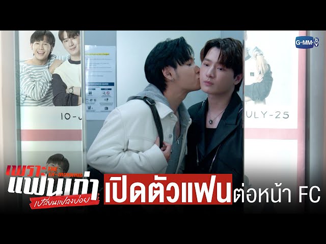 เปิดตัว ‘แฟน’ ต่อหน้าแฟนคลับ | เพราะแฟนเก่าเปลี่ยนแปลงบ่อย The Ex-Morning 💔📰
