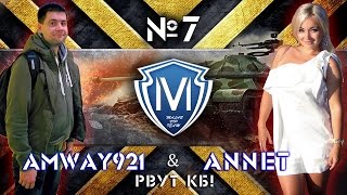 Превью: Amway921 и Annet (M-VIP) рвут КБ #7