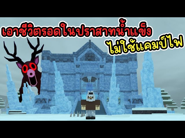 เอาชีวิตรอดในปราสาทน้ำแข็ง ไม่ใช้แคมป์ไฟ : 99 Nights in the Forest | Roblox