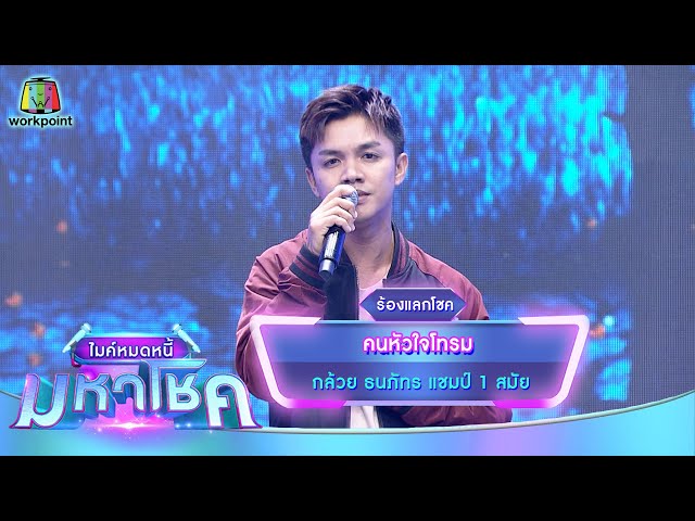 คนหัวใจโทรม - กล้วย ธนภัทร | ไมค์หมดหนี้ มหาโชค