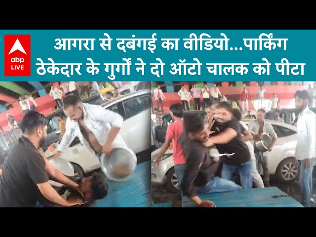 UP News: Agra से दबंगई का वीडियो...पार्किंग ठेकेदार के गुर्गों ने दो ऑटो चालक को पीटा | ABP LIVE