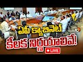 LIVE : AP Cabinet Decisions | CM Chandrababu | సీఎం తొలి 5 సంతకాలకు మంత్రివర్గం ఆమోదం | 10TV
