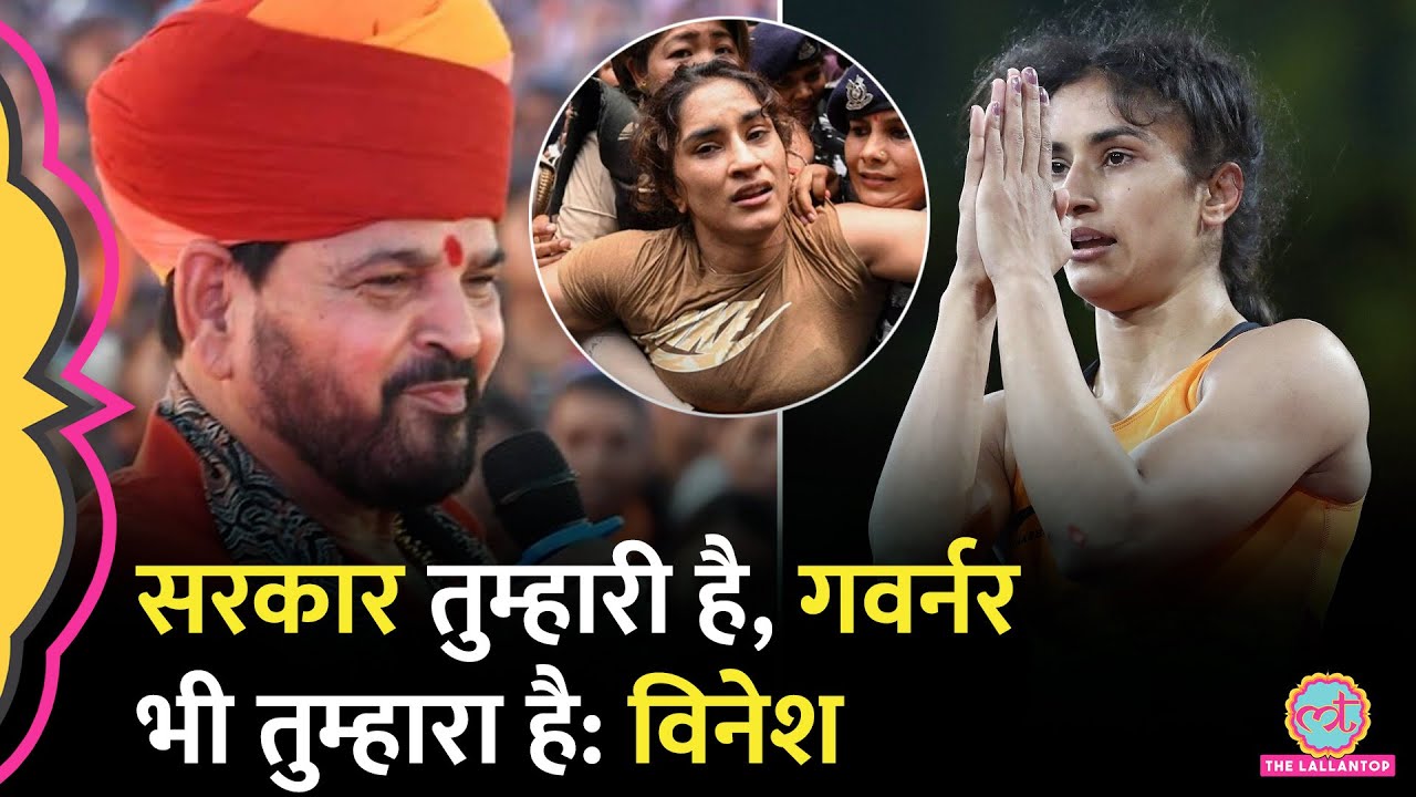 ‘दबाव में पीछे हटी’, Brij Bhushan की रिहाई पर Vinesh - Bajrang ने क्या कहा?