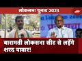 Maharashtra Politics: पवार बनाम पवार की लड़ाई में एक और पवार | Sharad Pawar | Lok Sabha Elections