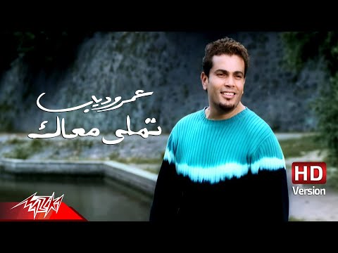 @AmrDiab - Tamally Maak | Official Music Video | عمرو دياب - تملي معاك