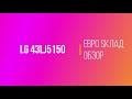 LG 43LJ5150 видео обзор Интернет магазина 