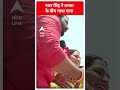 Loksabha Election 2024: पवन सिंह ने जनता के बीच गाया गाना | #abpnewsshorts  - 00:37 min - News - Video