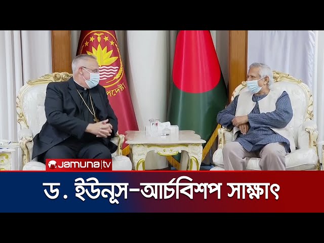 ড. মুহাম্মদ ইউনূসকে আন্তঃধর্মীয় সংলাপের আমন্ত্রণ | Chief Adviser | Jamuna TV