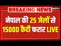 Nepal Protests LIVE: नेपाल की 25 जेलों से 15000 कैदी फरार LIVE | Kathmandu Protest | NDTV India LIVE