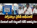 నర్సీపట్నం వైసీపీ ఆఫీసులో డిజిటల్ బుక్ క్యూఆర్ కోడ్ ఆవిష్కరణ | Anakapalle | Prime9 News