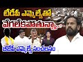 టీడీపీ ఎమ్మెల్యేతో వేగలేకపోతున్నా..? MLA Nadukuditi Eswara Rao Shocking Comments on TDP MLA
