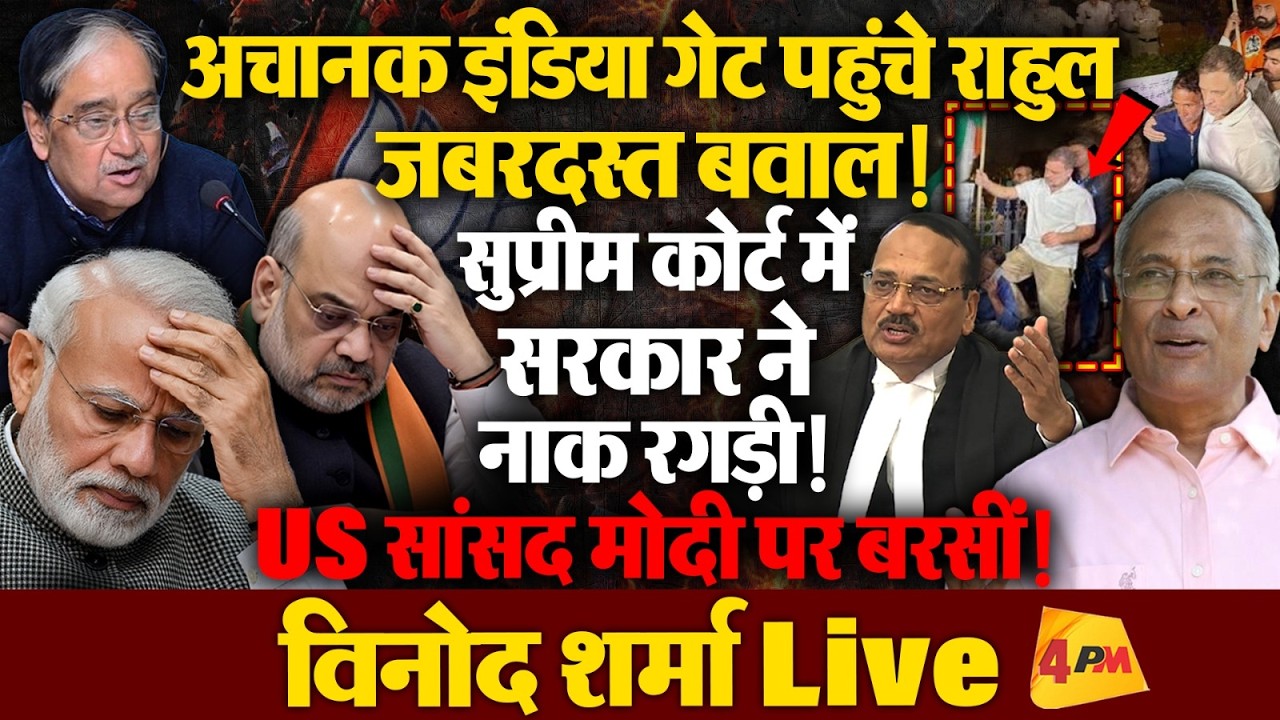 अमित शाह का दांव फेल, जनता जनार्दन सड़कों पर लगा रही है लंका!