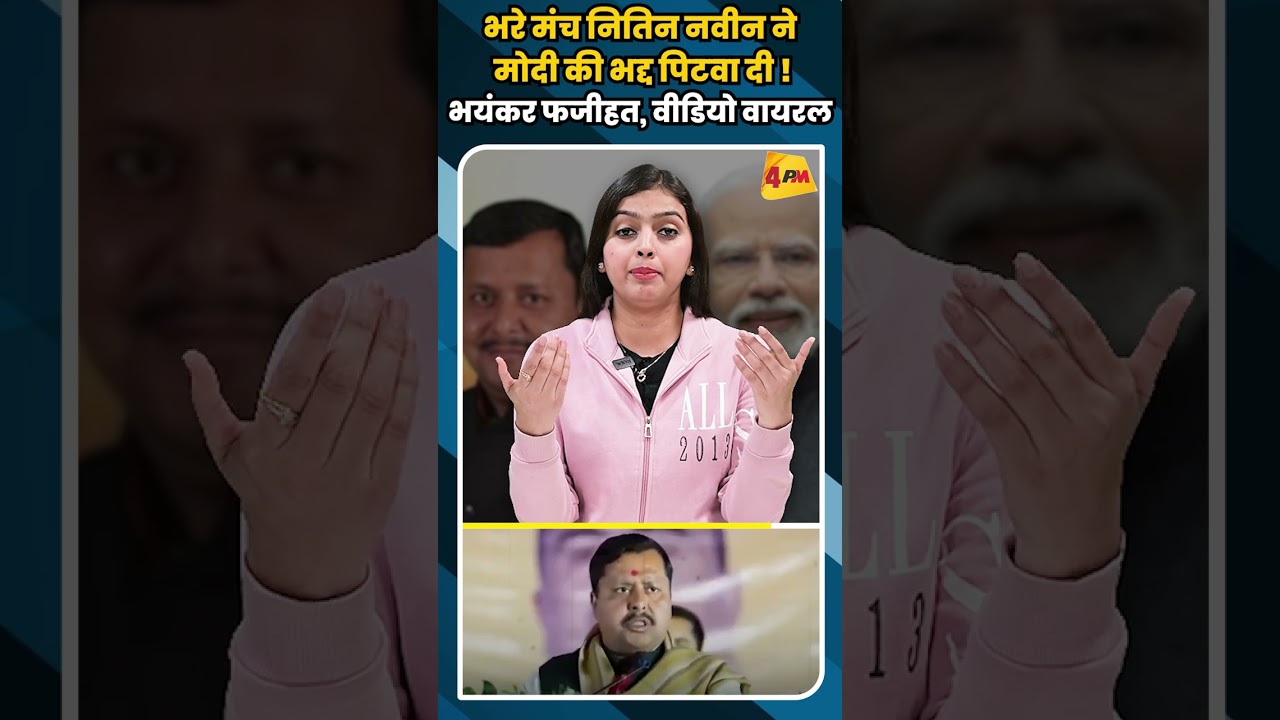 भरे मंच नितिन नवीन ने मोदी की भद्द पिटवा दी ! भयंकर फजीहत, वीडियो वायरल #shortvideo #shorts