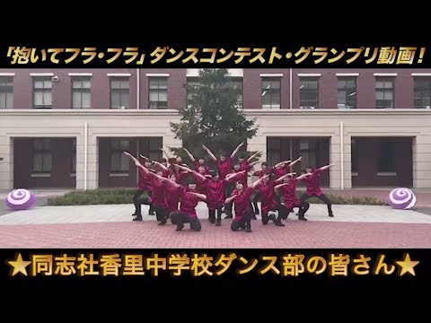 「抱いてフラ・フラダンス」コンテスト　グランプリ受賞動画！