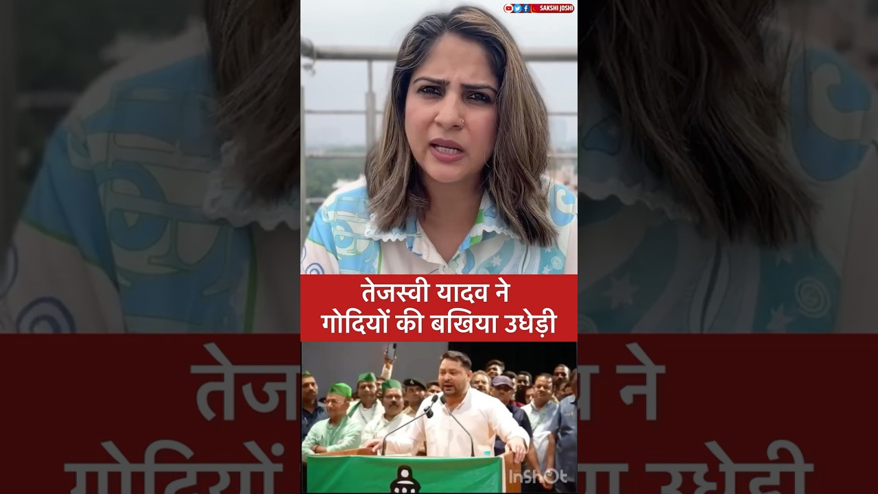 तेजस्वी ने गोदियों की बखिया उधेड़ी