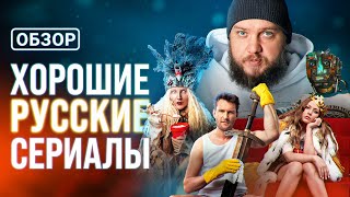 Русские сериалы с высокой оценкой, которые вы могли пропустить