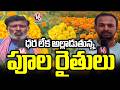 MSP Issues Hit Flower Farmers Hard in Chittoor | V6 News