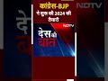 Lok Sabha Election के मद्देनजर गृह मंत्री Shah और BJP अध्यक्ष बंगाल दौरे पर | Des Ki Baat  - 00:58 min - News - Video