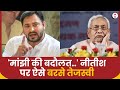 Tejashwi Yadav: मांझी का नाम लेकर नीतीश को तेजस्वी ने जमकर सुनाया | Nitish Kumar | Bihar News