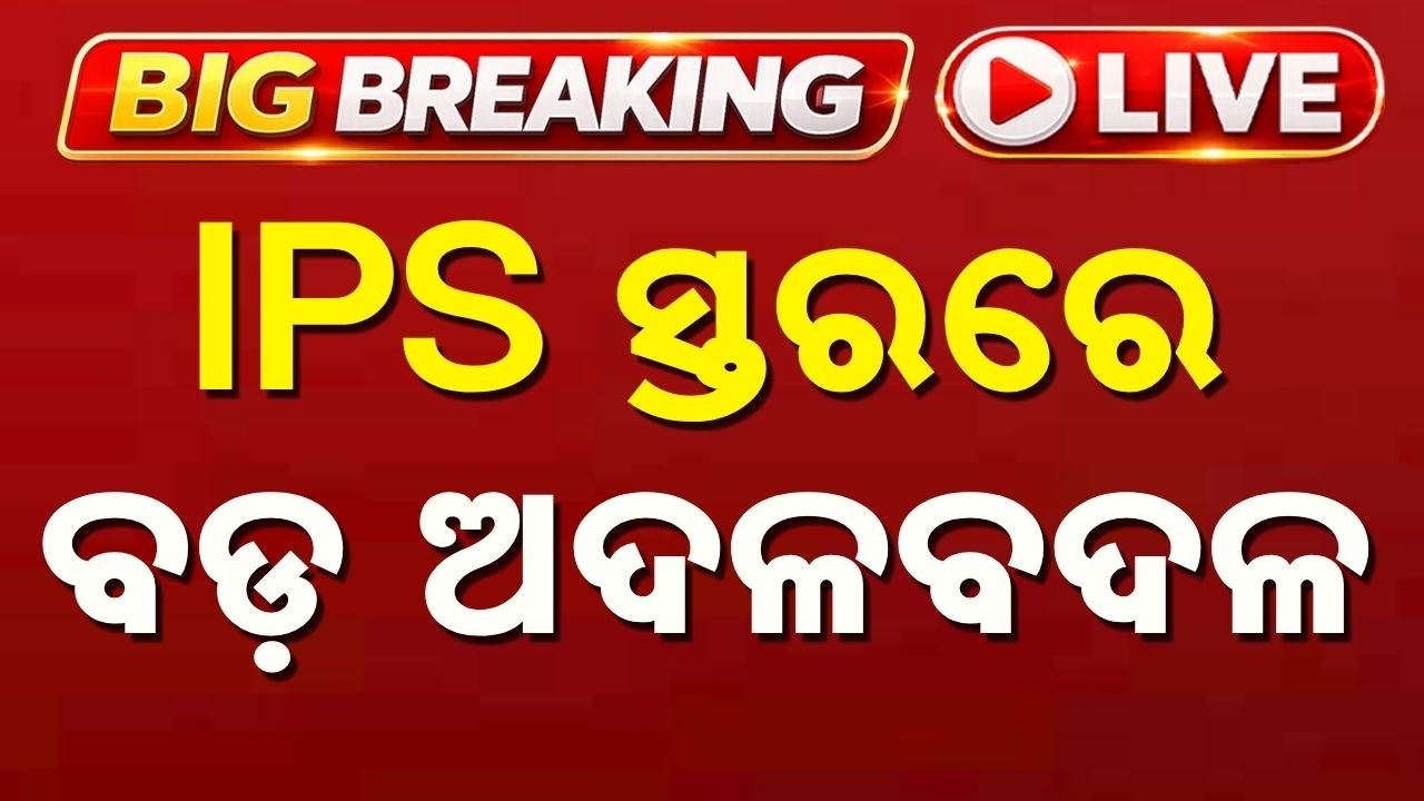 🔴Live | ଆଇପିଏସ ସ୍ତରରେ ବଡ଼ ଧରଣର ଅଦଳବଦଳ | Major IPS Reshuffle in Odisha | Argus News