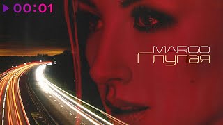 MARGO — Глупая | Official Audio | 2021