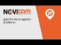 NOVIcam PRO NC55P внутренняя IP видеокамера с объективом Рыбий Глаз