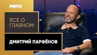 «Все о главном». Дмитрий Парфенов