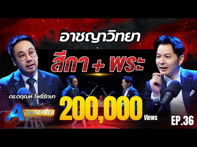 ดร.ตฤณห์ วิเคราะห์ ! พฤติกรรมสีกากอล์ฟ | AMazing เดินหาเรื่อง SS2 EP.36