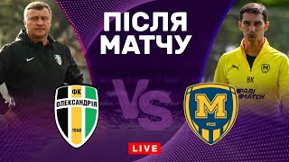 Олександрія – Металіст 1925. Друга очна зустріч команд. Студія після матчу