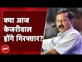 Delhi CM Arvind Kejriwal होंगे गिरफ्तार: AAP नेताओं ने किया दावा
