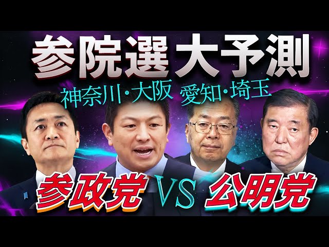 【参政vs公明】4つの4人区“最後の1議席”争奪戦！神奈川、大阪、愛知、埼玉が石破政権にトドメの一撃