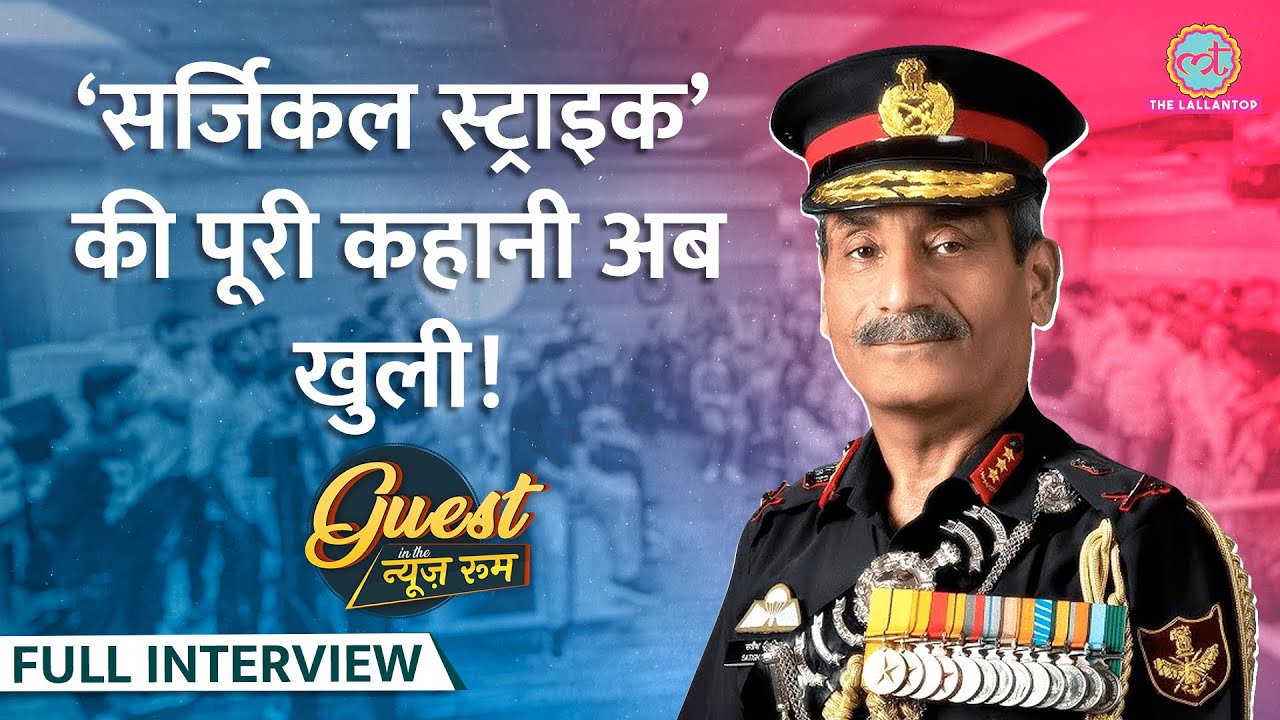 URI Surgical Strike प्लानिंग, Kashmir में Terrorism, Article 370 पर Lt Gen Satish Dua क्या बोले?GITN