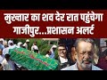 Mukhtar Ansari Last Rites News: अंतिम सफर पर मुख्तार अंसारी | Yogi Adityanath | UP Police