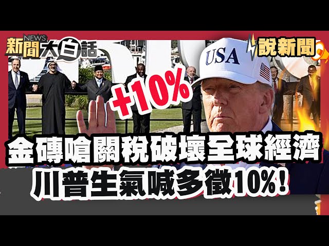 金磚聯盟嗆對等關稅「破壞全球經濟」 川普氣喊挺金磚反美國家多徵10%！ 馬斯克宣布創立美國黨 劍指2026 川普笑荒謬還爆他黑料！【#大白話說新聞】#川普#金磚聯盟#對等關稅