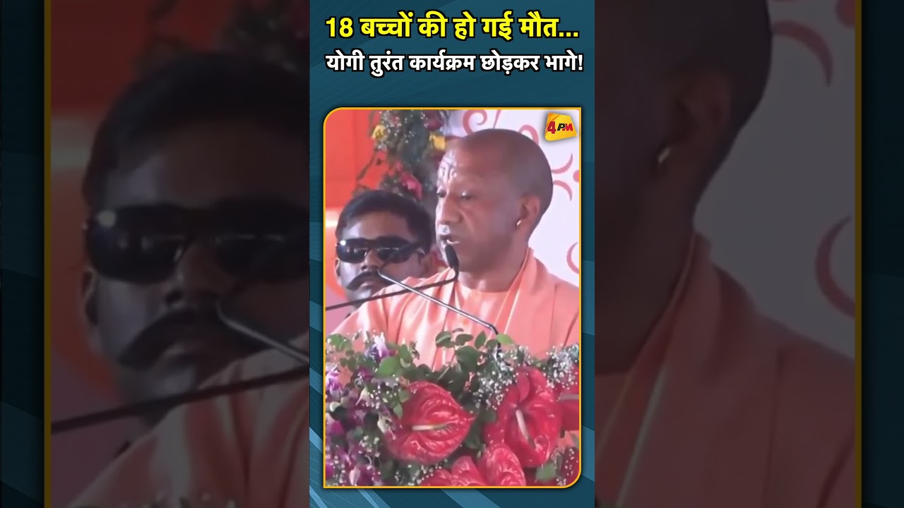 18 बच्चों की हो गई मौत, योगी तुरंत कार्यक्रम छोड़कर भागे! #shorts #short